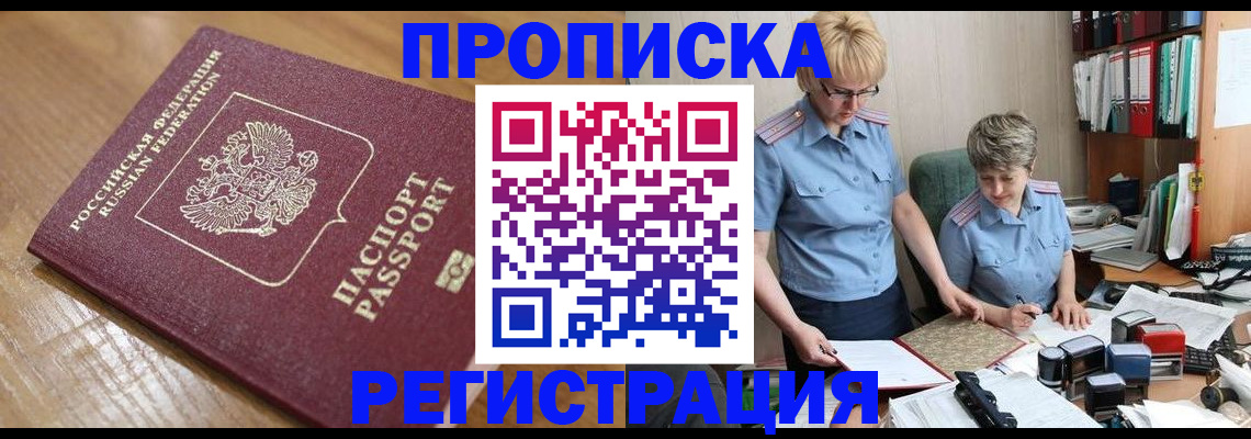 прописка в Ленинске