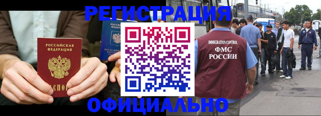 прописка иностранных граждан в Ленинске